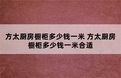 方太厨房橱柜多少钱一米 方太厨房橱柜多少钱一米合适